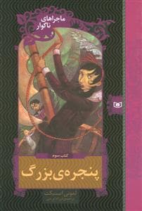 ماجراهای ناگوار 3 - پنجره بزرگ