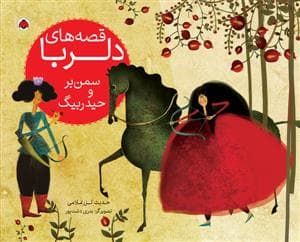 قصه های دلربا سمن بر حیدر بیگ