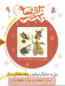 30 قصه 30 شب جلد 9 زبل و جادوگر مو قرمز