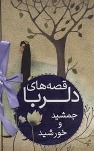 جلد کتاب قصه های دلربا جمشید و خورشید