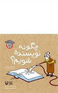 جلد کتاب چگونه نویسنده شویم