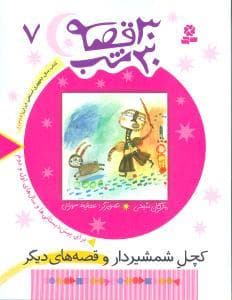 30 قصه 30 شب جلد 7 کچل شمشیر دار و قصه های دیگر
