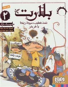 بلارت 2 - تحت تعقیب مرده زنده یا هر دو