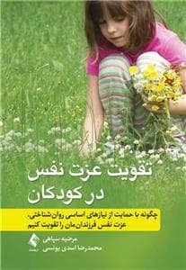 جلد کتاب تقویت عزت نفس در کودکان