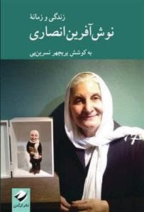 زندگی زمانه نوش آفرین انصاری