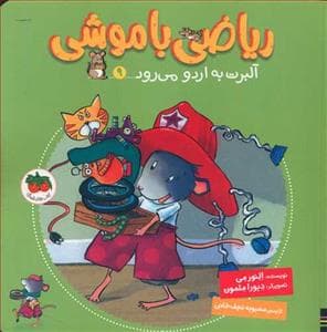 جلد کتاب ریاضی با موشی 9 - آلبرت به اردو می رود