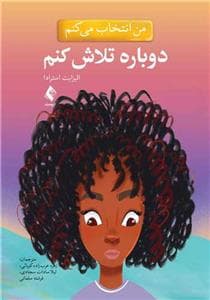 من انتخاب می کنم - دوباره تلاش کنم