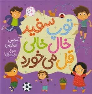 جلد کتاب توپ سفید خال خالی قل می خورد