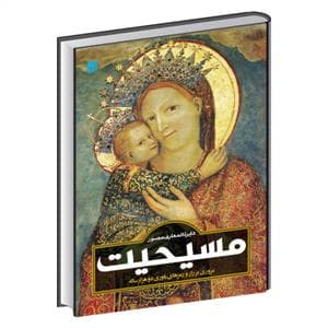 جلد کتاب دایره‌المعارف مصور مسیحیت