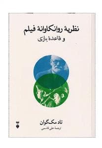 نظریه روانکاوانه فیلم و قائده بازی