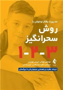 مدیریت رفتار نوجوان با روش سحر انگیز 1-2-3