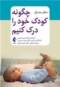 جلد کتاب چگونه کودک خود را درک کنیم؟