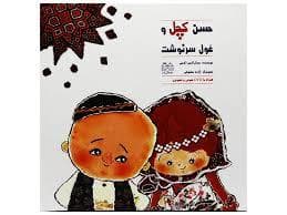 جلد کتاب حسن کچل و غول سرنوشت