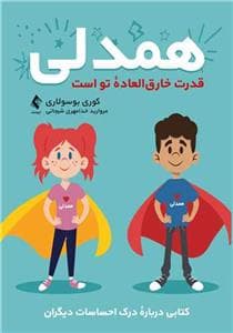 همدلی قدرت فوق العاده تو است