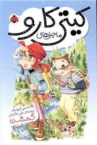 ماجراهای کیتی کارو-گمشده