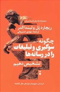 چگونه سوگیری و تبلیغات را در رسانه‌ها نشخیص دهیم