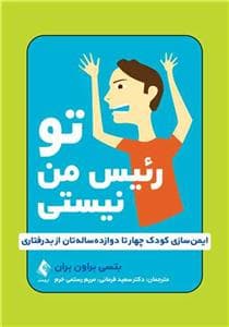 جلد کتاب تو رئیس من نیستی - ایمن سازی کودک چهار تا دوازده سالتان از بد رفتاری