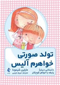 تولد صورتی خواهرم آلیس - داستانی درباره ی رابطه با خواهر کوچکتر