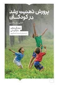 پرورش ذهنیت رشد در کودکان