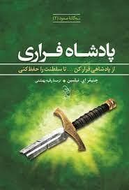 سه گانه صعود 2 - پادشاه فراری