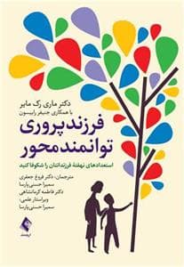 فرزند پروری توانمند محور - استعداد های نهفته را شکوفا کنید