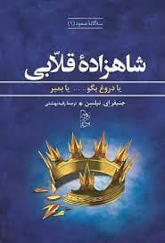 سه گانه صعود 1 - شاهزاده قلابی