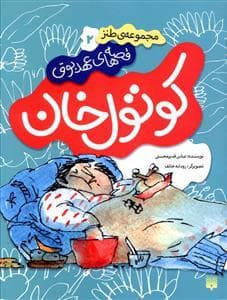 جلد کتاب قصه های عهد بوق 2 - کوتول خان