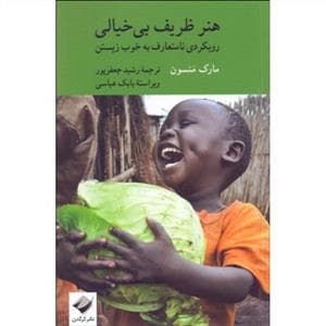 هنر ظریف بی خیالی