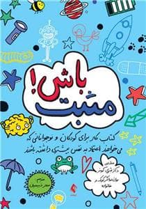 مثبت باش!
