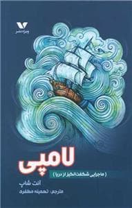 جلد کتاب لامپی - ماجرایی شگفت‌انگیزاز دریا
