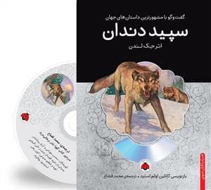 گفت و گو با مشهورترین داستان های جهان - سپید دندان