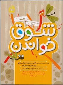 جلد کتاب مجموعه مهارت‌محور مشق شب 1 - بشوق خواندن