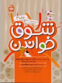 جلد کتاب مجموعه مهارت‌محور مشق شب 3 - بشوق خواندن