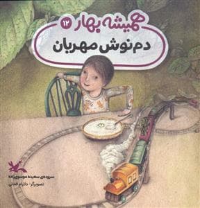 مجموعه ی همیشه بهار 12 - دم نوش مهربان
