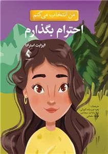 من انتخاب می کنم - احترام بگذارم