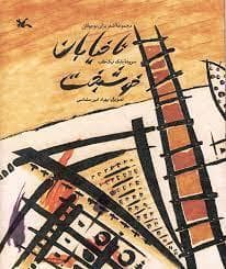 تا خیابان خوشبخت