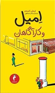 امیل و کارآگاهان