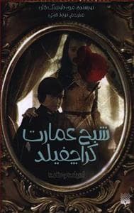 ادبیات وحشت - شبح عمارت کراچفیلد