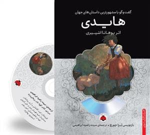 جلد کتاب گفت و گو با مشهورترین داستان های جهان - هایدی