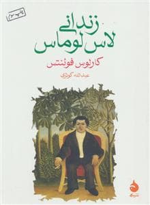 زندانی لاس لوماس