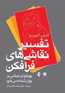تفسیر نقاشی های فرافکن - رویکردی مبتنی بر روان شناسی خود