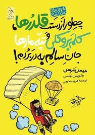 ماجراهای مدرسه - چطور از دست قلدرها کلم بروکلی و تپه مارها جان سالم به در بردم