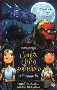 ادبیات وحشت - هانسل و گرتل برادران گریم