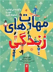 مهارت های زندگی - چگونه می توانید خود را شکوفا کنید