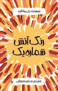 جلد کتاب رنگ آتش شماره یک