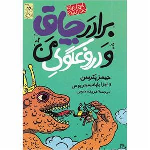 جلد کتاب ماجراهای مدرسه - برادر چاق و دروغگوی من