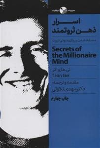 اسرار ذهن ثروتمند