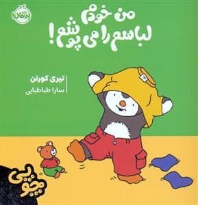 جلد کتاب چوپی - من خودم لباسم را می پوشم