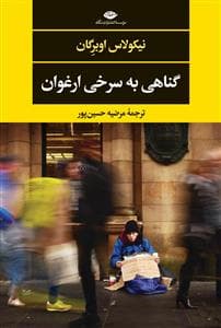 گناهی به سرخی ارغوان