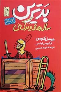 ماجراهای مدرسه - بدترین سال های زندگی من